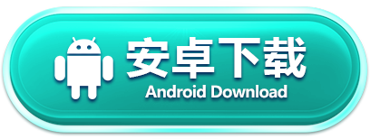 安卓下载